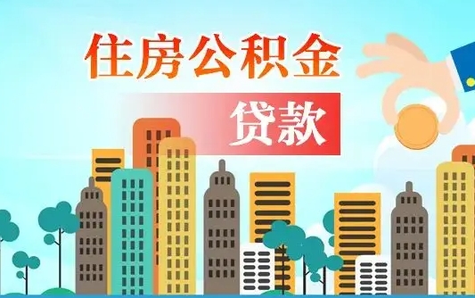公积金还款有什么影响_焦作公积金代办在职离职封存服务